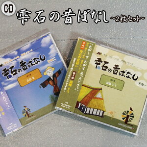 【ふるさと納税】 雫石の昔ばなし ～2枚セット～ 【しずく×CAN】 ／ 語り部 おばあちゃん お祖母ちゃん お婆ちゃん 昔話 民話 方言 解説書付き 懐かしい レトロ 音源 音声 CD シリーズ 口伝 癒し 現地録音 プレゼント 贈り物 父の日 母の日 誕生日 岩手県 雫石町 送料無料