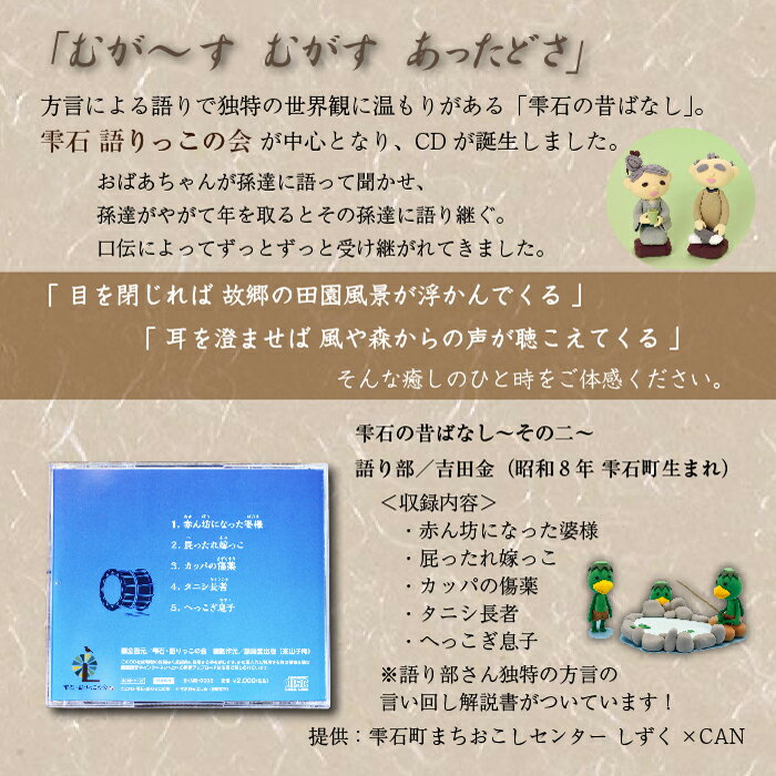 【ふるさと納税】 雫石の昔ばなし ～その二～ 【しずく×CAN】 ／ 語り部 おばあちゃん お祖母ちゃん お婆ちゃん 昔話 民話 方言 解説書付き 懐かしい レトロ 音源 音声 CD シリーズ 口伝 癒し 現地録音 プレゼント 贈り物 父の日 母の日 誕生日 岩手県 雫石町 送料無料