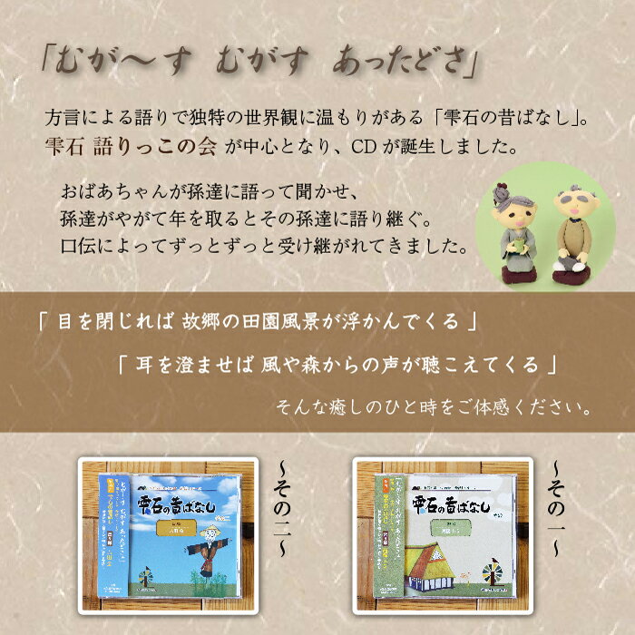 【ふるさと納税】 雫石の昔ばなし ～2枚セット～ 【しずく×CAN】 ／ 語り部 おばあちゃん お祖母ちゃん お婆ちゃん 昔話 民話 方言 解説書付き 懐かしい レトロ 音源 音声 CD シリーズ 口伝 癒し 現地録音 プレゼント 贈り物 父の日 母の日 誕生日 岩手県 雫石町 送料無料