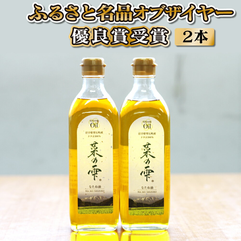 菜種油 菜の雫 エクストラセット 500ml 2本 ／ 菜の花 菜種 キザノナタネ 一番搾り 油 ドレッシング 最高級 高級 調味油 調味料 揚げ物 炒め物 家庭用 自宅用 贈答用 贈り物 プレゼント ギフト お取り寄せ 岩手県 雫石町 送料無料 おすすめ 特産 常温発送