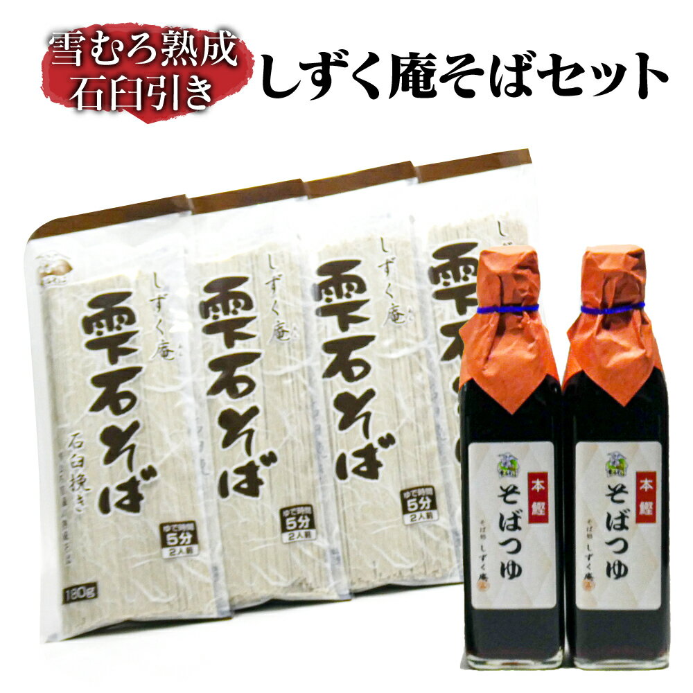 31位! 口コミ数「1件」評価「5」 しずく庵 そばセット 8人前 ／ 岩手県 雫石町 熟成 そば粉 そば 蕎麦 ソバ そばつゆ めんつゆ 乾麺 保存食 長期保存 常温保存 年･･･ 