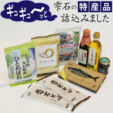 【ふるさと納税】 雫石ふるさとセット 岩手県 雫石町 ひとめぼれ あきたこまち 金色の風 菜種油 さば サバ 米 白米 精米 蕎麦 そばつゆ ねぎ味噌 送料無料 AF-018