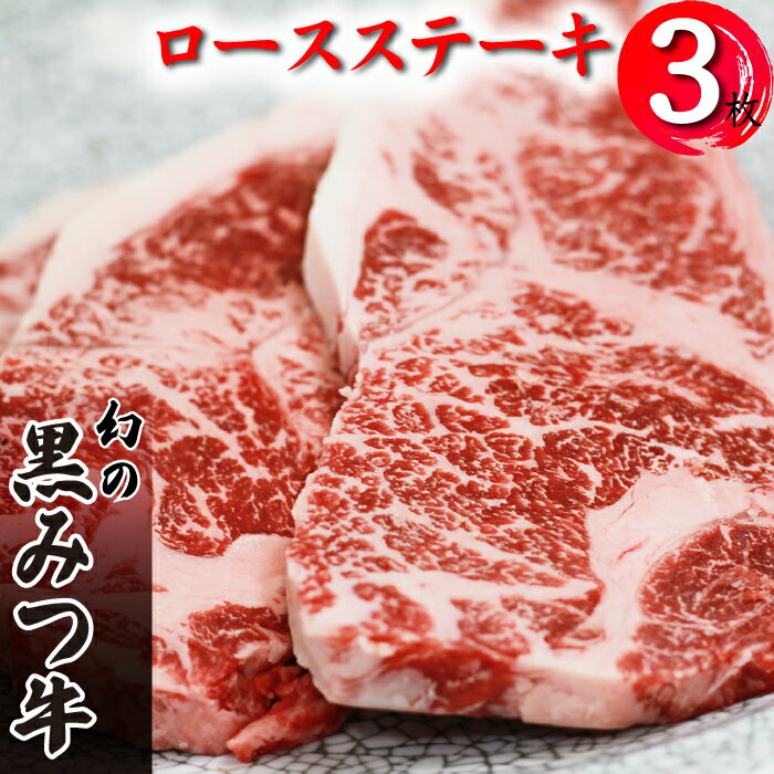 【ふるさと納税】 ブランド牛 黒みつ牛 ロースステーキ 200g 3枚 ／ 肉 牛肉 黒毛和牛 和牛 ロース ステーキ 贈り物 自宅用 家庭用 プレゼント ギフト BBQ バーベキュー 赤身肉 焼肉 国産 お肉 岩手県 雫石町 お中元 御中元 お歳暮 御歳暮 お取り寄せ 送料無料 九戸屋肉店