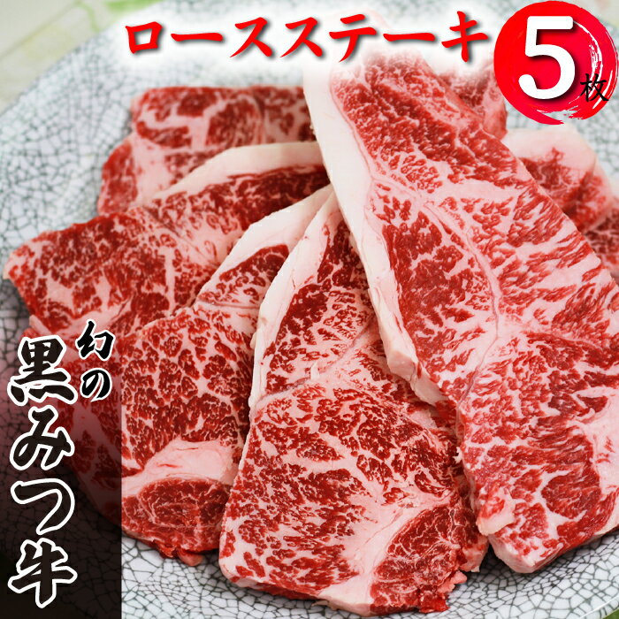 【ふるさと納税】 ブランド牛 黒みつ牛 ロースステーキ 200g 5枚 ／ 肉 牛肉 黒毛和牛 和牛 ロース ステーキ 贈り物 自宅用 家庭用 プレゼント ギフト BBQ バーベキュー 赤身肉 焼肉 国産 お肉…