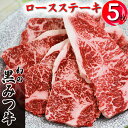 【ふるさと納税】 ブランド牛 黒みつ牛 ロースステーキ 200g 5枚 ／ 肉 牛肉 黒毛和牛 和牛 ロース ステーキ 贈り物 自宅用 家庭用 プレゼント ギフト BBQ バーベキュー 赤身肉 焼肉 国産 お肉 岩手県 雫石町 お中元 御中元 お歳暮 御歳暮 お取り寄せ 送料無料 九戸屋肉店