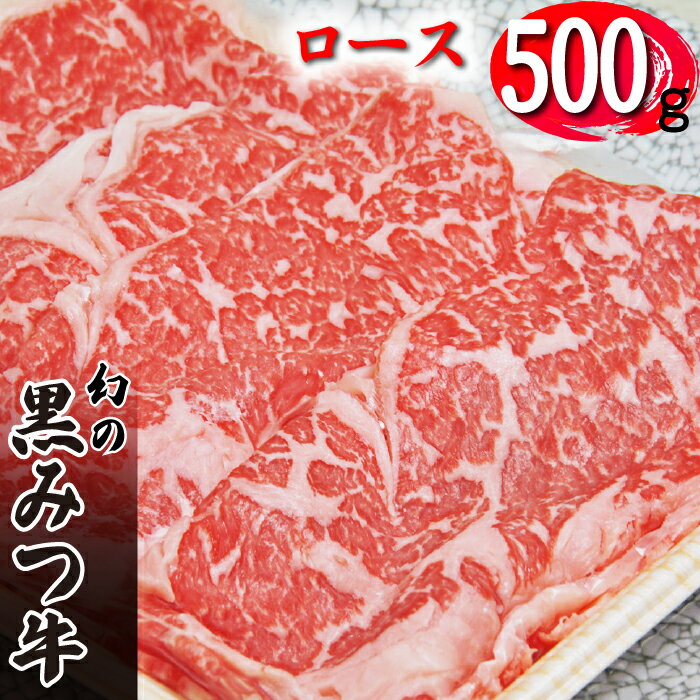 ブランド牛 黒みつ牛 ロース スライス 500g / 肉 牛肉 黒毛和牛 和牛 すき焼き すきやき しゃぶしゃぶ 贈答用 贈り物 自宅用 家庭用 プレゼント スライス 鍋 赤身肉 国産 お肉 岩手県 雫石町 お中元 御中元 お歳暮 御歳暮 お取り寄せ 送料無料 九戸屋肉店