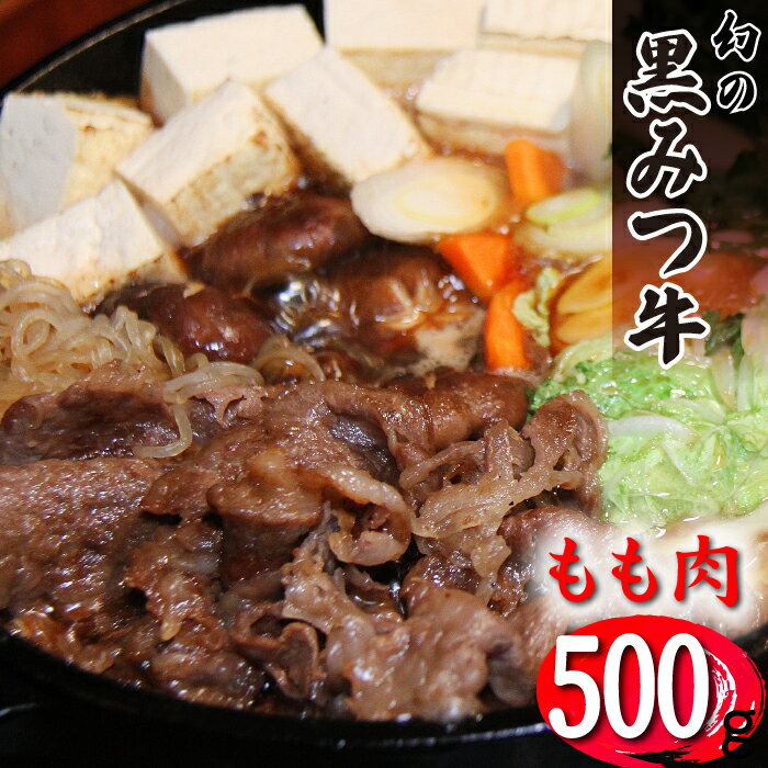  ブランド牛 黒みつ牛 もも 500g ／ 肉 牛肉 黒毛和牛 和牛 モモ すき焼き すきやき しゃぶしゃぶ 贈答用 贈り物 自宅用 家庭用 プレゼント ギフト 赤身肉 鍋 国産 お肉 岩手県 雫石町 お中元 御中元 お歳暮 御歳暮 お取り寄せ 送料無料 九戸屋肉店