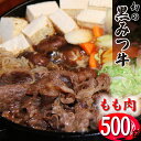 【ふるさと納税】 ブランド牛 黒みつ牛 もも 500g ／ 肉 牛肉 黒毛和牛 和牛 モモ すき焼き すきやき しゃぶしゃぶ 贈答用 贈り物 自宅用 家庭用 プレゼント ギフト 赤身肉 鍋 国産 お肉 岩手県 雫石町 お中元 御中元 お歳暮 御歳暮 お取り寄せ 送料無料 九戸屋肉店