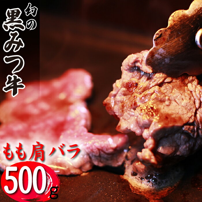 ブランド牛 黒みつ牛 もも 肩 バラ 500g / 肉 牛肉 黒毛和牛 和牛 モモ バラ肉 贈答用 贈り物 自宅用 家庭用 プレゼント ギフト BBQ バーベキュー 赤身肉 焼肉 国産 お肉 岩手県 雫石町 お中元 御中元 お歳暮 御歳暮 お取り寄せ 送料無料 九戸屋肉店