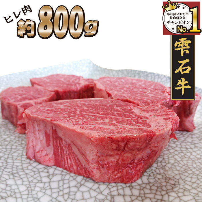 楽天岩手県雫石町【ふるさと納税】 ブランド牛 雫石牛 ヒレ 800g ／ 高級 肉 牛肉 黒毛和牛 和牛 フィレ ひれ ステーキ 枝肉 A4 サシ 霜降り 贈答用 贈り物 プレゼント ギフト 焼肉 焼き肉 国産 お肉 岩手県 雫石町 お中元 御中元 お歳暮 御歳暮 お取り寄せ 送料無料 九戸屋肉店