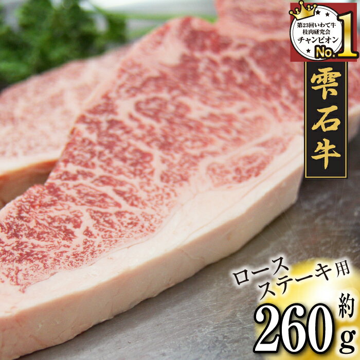 ブランド牛 雫石牛 ロースステーキ 260g ／ 高級 130g×2 肉 牛肉 黒毛和牛 和牛 ロース ステーキ BBQ バーベキュー 枝肉 A4 霜降り 贈答用 贈り物 プレゼント ギフト 焼肉 国産 お肉 岩手県 雫石町 お中元 お歳暮 お取り寄せ 送料無料 九戸屋肉店