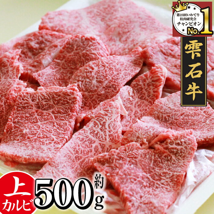 【ふるさと納税】 ブランド牛 雫石牛 上カルビ 500g ／ 高級 肉 牛肉 黒毛和牛 和牛 炒め物 BBQ バーベキュー 枝肉 A4 サシ 霜降り 贈答用 贈り物 プレゼント ギフト 焼肉 国産 お肉 岩手県 雫…