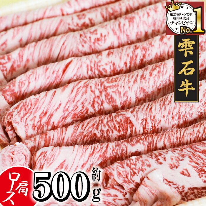 【ふるさと納税】 ブランド牛 雫石牛 肩ロース 500g ／ 高級 肉 牛肉 黒毛和牛 和牛 すきやき すき焼き しゃぶしゃぶ 枝肉 A4 サシ 霜降り 贈答用 贈り物 プレゼント ギフト 国産 お肉 岩手県 …