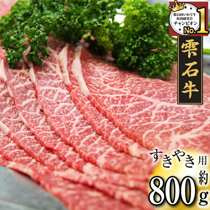 ブランド牛 雫石牛 もも 800g ／ 高級 肉 牛肉 黒毛和牛 和牛 モモ すき焼き すきやき しゃぶしゃぶ 枝肉 A4 サシ 霜降り 贈答用 贈り物 プレゼント ギフト 国産 お肉 岩手県 雫石町 お中元 お歳暮 御歳暮 お取り寄せ 送料無料 九戸屋肉店