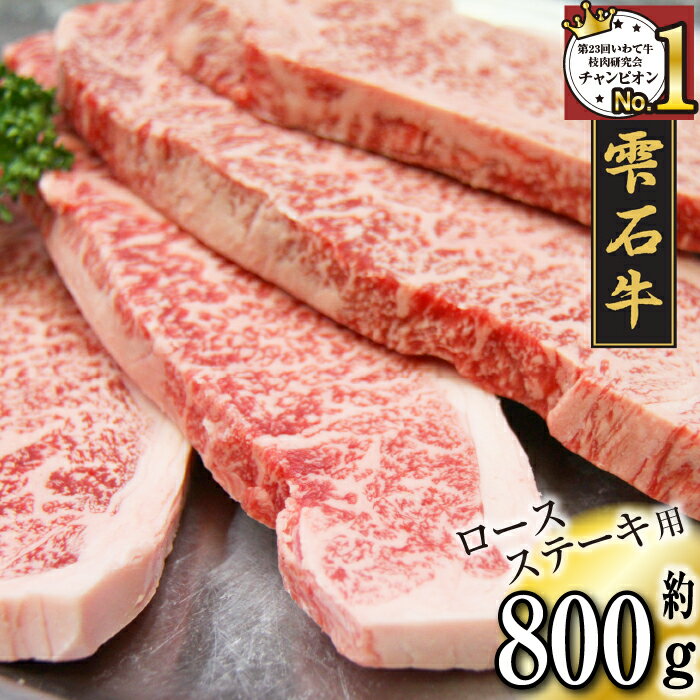 楽天岩手県雫石町【ふるさと納税】 ブランド牛 雫石牛 ロース 800g ／ 高級 肉 牛肉 黒毛和牛 和牛 ロースステーキ ステーキ 4枚 枝肉 A4 サシ 霜降り 贈答用 贈り物 プレゼント ギフト 焼肉 国産 お肉 岩手県 雫石町 お中元 御中元 お歳暮 御歳暮 お取り寄せ 送料無料 九戸屋肉店