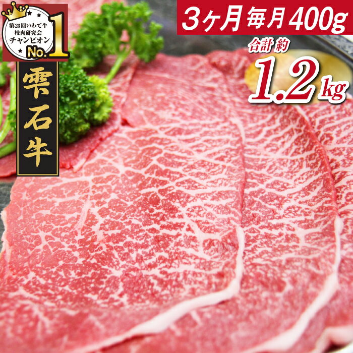 【ふるさと納税】 ブランド牛 雫石牛 もも 400g 3ヶ月 定期便 ／ 高級 肉 牛肉 黒毛和牛 和牛 すき焼き すきやき しゃぶしゃぶ 枝肉 A4 サシ 霜降り 贈答用 贈り物 プレゼント ギフト 国産 鍋 …