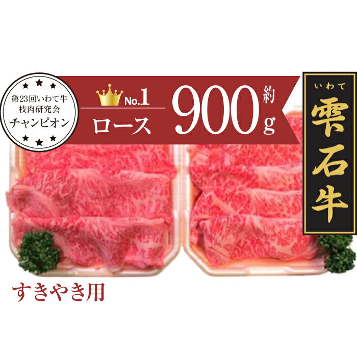  ブランド牛 雫石牛 ロース 900g ／ 高級 肉 牛肉 黒毛和牛 和牛 すきやき すき焼き しゃぶしゃぶ 枝肉 A4 サシ 霜降り 贈答用 贈り物 プレゼント ギフト 国産 お肉 岩手県 雫石町 お中元 御中元 お歳暮 御歳暮 お取り寄せ 送料無料 九戸屋肉店