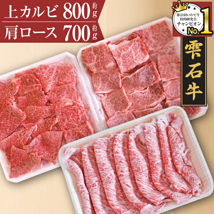 楽天岩手県雫石町【ふるさと納税】 ブランド牛 雫石牛 上カルビ 800g 肩ロース 700g ／ 高級 肉 牛肉 黒毛和牛 和牛 すき焼き すきやき しゃぶしゃぶ 枝肉 A4 霜降り 贈答用 贈り物 プレゼント ギフト 焼肉 国産 お肉 岩手県 雫石町 お中元 お歳暮 御歳暮 お取り寄せ 送料無料 九戸屋肉店