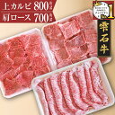 22位! 口コミ数「0件」評価「0」 ブランド牛 雫石牛 上カルビ 800g 肩ロース 700g ／ 高級 肉 牛肉 黒毛和牛 和牛 すき焼き すきやき しゃぶしゃぶ 枝肉 A･･･ 