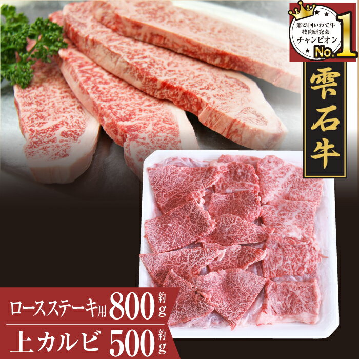 楽天岩手県雫石町【ふるさと納税】 ブランド牛 雫石牛 上カルビ 500g ロース 800g ／ 高級 肉 牛肉 黒毛和牛 和牛 ロースステーキ ステーキ 枝肉 A4 サシ 霜降り 贈答用 贈り物 プレゼント ギフト 焼肉 国産 お肉 岩手県 雫石町 お中元 御中元 お歳暮 御歳暮 お取り寄せ 送料無料 九戸屋肉店