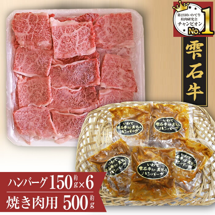 【ふるさと納税】 ブランド牛 雫石牛 もも 肩 バラ 等 500g 煮込みハンバーグ 6個 セット ／ 高級 肉 牛肉 黒毛和牛 和牛 炒め物 BBQ デミグラスソース ハンバーグ A4 贈答用 プレゼント ギフト 焼肉 国産 惣菜 岩手県 雫石町 お中元 お歳暮 お取り寄せ 送料無料 九戸屋肉店