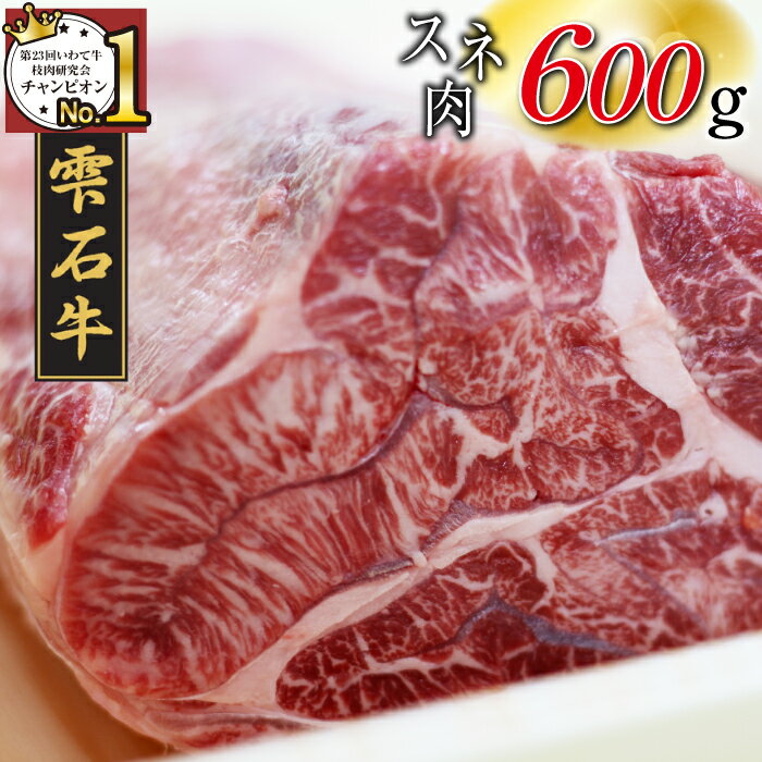 【ふるさと納税】 ブランド牛 雫石牛 すね肉 600g ／ 高級 肉 牛肉 黒毛和牛 和牛 すね スネ カレー シチュー 煮込み 塊肉 ブロック肉 枝肉 A4 贈答用 贈り物 プレゼント ギフト 国産 お肉 岩…