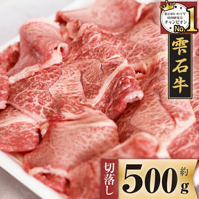 【ふるさと納税】 ブランド牛 雫石牛 もも 肩 バラ 切り落とし 500g ／ 高級 こま切れ 小間切れ 肉 牛肉 黒毛和牛 和牛 炒め物 BBQ バーベキュー 牛丼 回鍋肉 枝肉 格付 A4 等級 以上 家庭用 …