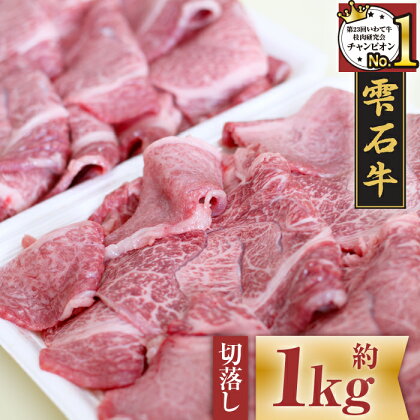 ブランド牛 雫石牛 もも 肩 バラ 切り落とし 1kg ／ 高級 1000g こま切れ 小間切れ 肉 牛肉 黒毛和牛 和牛 炒め物 BBQ バーベキュー 牛丼 回鍋肉 枝肉 格付 A4 等級 以上 家庭用 自宅用 焼肉 国産 お肉 岩手県 雫石町 お取り寄せ 送料無料 九戸屋肉店