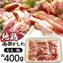 【ふるさと納税】 地鶏 南部かしわ もも むね 400g 4