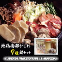 【ふるさと納税】 地鶏 南部かしわ ひっつみ 鍋 セット おすすめ 総量 2.4kg / 鶏肉 肉 お肉 つくね すいとん 地鶏スープ スープ 野菜 家庭用 自...