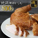 【ふるさと納税】 地鶏 南部かしわ 燻製 800g ／ 半身