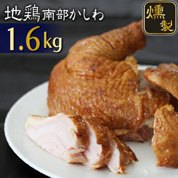 燻製のおつまみ 【ふるさと納税】 地鶏 南部かしわ 燻製 1.6kg ／ 鶏肉 肉 チキン スモーク スモークチキン クリスマス 惣菜 総菜 オカズ おつまみ ディナー 鶏ガラ お取り寄せ 自宅用 贈答用 贈り物 プレゼント お中元 お歳暮 ギフト 国産 お肉 岩手県 雫石町 送料無料 九戸屋肉店