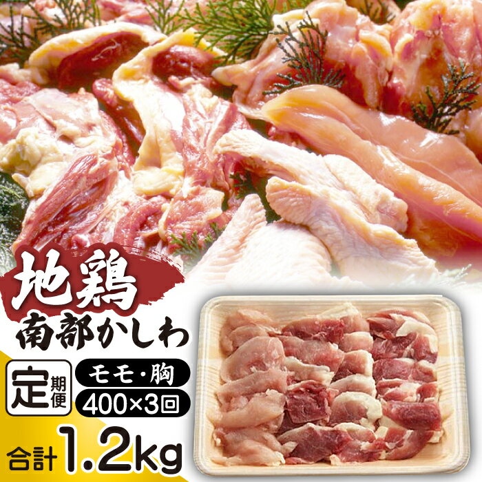 【ふるさと納税】 地鶏 南部かしわ もも むね 400g 3ヶ月 定期便 鶏肉 チキン モモ もも肉 ムネ むね...