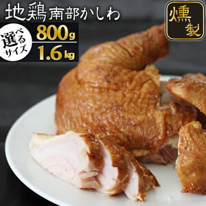 【ふるさと納税】 地鶏 おすすめ 南部かしわ 燻製 800g 1.6kg 選べる / 鶏肉 肉 チキン スモーク スモークチキン クリスマス 惣菜 総菜 オカズ おつまみ ディナー 鶏ガラ お取り寄せ 自宅用 贈答用 プレゼント お中元 お歳暮 ギフト 国産 岩手県 雫石町 送料無料 九戸屋肉店