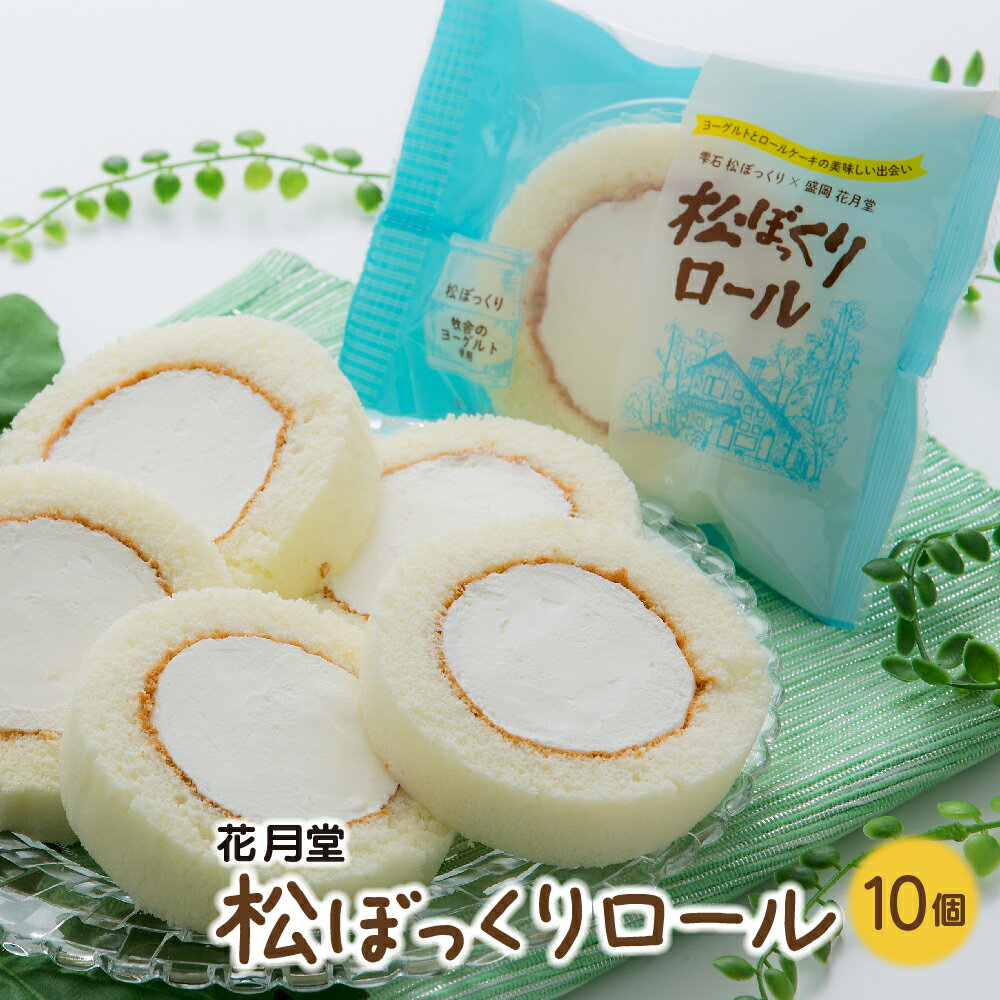 花月堂 松ぼっくりロール 10個 セット コラボ返礼品 / お菓子 スイーツ おやつ デザート 洋菓子 手土産 人気 おすすめ プチギフト プレゼント ギフト 贈答用 お土産 お取り寄せ コラボ 岩手県 雫石町 盛岡市 ヨーグルト 乳製品 ロールケーキ 送料無料