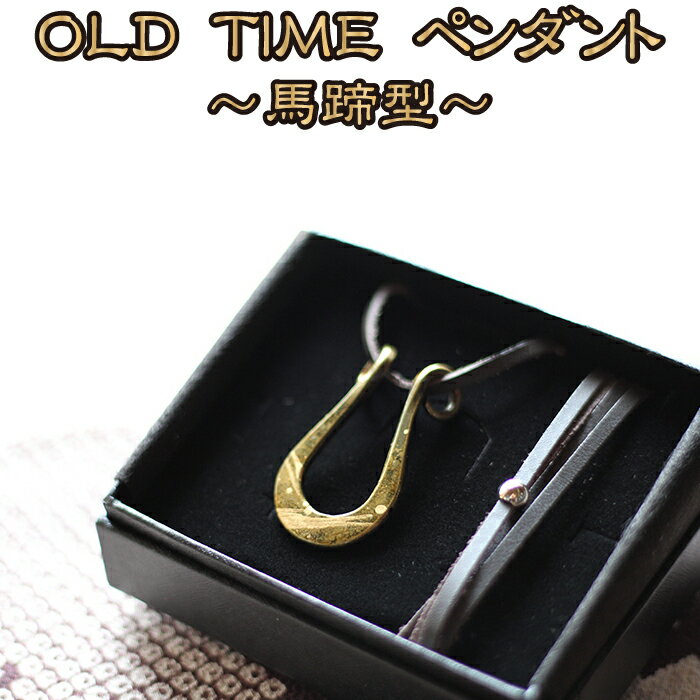 流工房 OLD TIME ペンダント 馬蹄型 / 摺り漆 漆 岩手県 雫石町 伝統工芸 伝統技術 伝統 工芸品 工芸 アート 芸術 アクセサリー 装飾品 首飾り 雑貨 逸品 化粧箱 贈答用 贈り物 ギフト プレゼント クラフト 送料無料 TACT興業