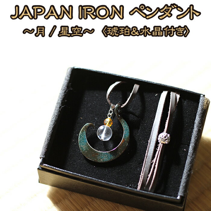 7位! 口コミ数「0件」評価「0」 流工房 JAPAN IRON ペンダント ◆月／星空◆ 琥珀 水晶 付き ／ 国産 漆 南部鉄 岩手県 雫石町 伝統工芸 伝統技術 伝統 ･･･ 