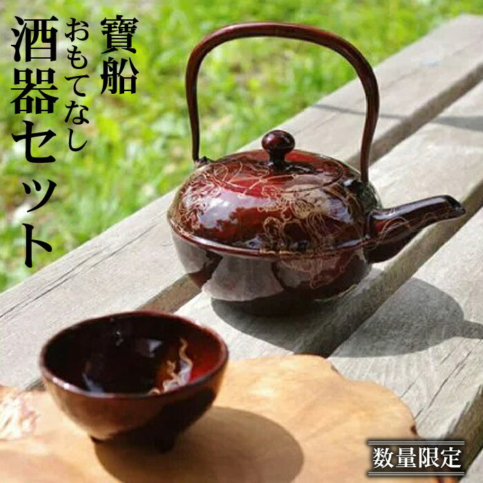 流工房 寶船 おもてなし 酒器 セット ／ 漆 蒔絵 岩手県 雫石町 伝統工芸 伝統技術 伝統 工芸品 工芸 アート 芸術 食器 和食器 風神 雷神 風神雷神 銚子 急須 ホーロー 加工 逸品 桐箱 箱入り 贈答用 ギフト プレゼント 高級 数量限定 送料無料 TACT興業