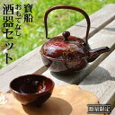 【ふるさと納税】 流工房 寶船 おもてなし 酒器 セット おすすめ / 漆 蒔絵 岩手県 雫石町 伝統工芸 伝統技術 伝統 工芸品 工芸 アート 芸術 食器 和...