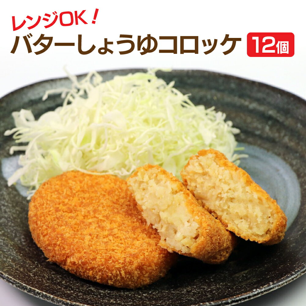 【ふるさと納税】 バターしょうゆコロッケ 12個 バター 醤油 コロッケ ころっけ お惣菜 惣菜 おかず チンするだけ 夕飯 お弁当 冷凍保存 冷凍 保存 簡単 便利 おいしい 揚げ物 揚物 レンジ調理…