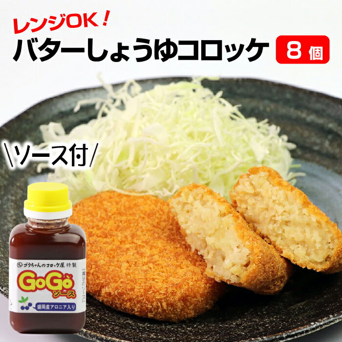 コロッケ ころっけ おかず お惣菜 バターしょうゆコロッケ 総数8個 バター味 醤油味 夕飯 お弁当 冷凍保存 冷凍 保存 簡単 便利 おいしい 揚げ物 揚物 レンジ調理 調理 夕ご飯 朝ごはん コロッケサンド お手軽 美味しい 岩手県 雫石町 送料無料