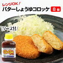 【ふるさと納税】 コロッケ ころっけ おかず お惣菜 バターしょうゆコロッケ 総数8個 バター味 醤油味 夕飯 お弁当 冷凍保存 冷凍 保存 簡単 便利 おいしい 揚げ物 揚物 レンジ調理 調理 夕ご飯 朝ごはん コロッケサンド お手軽 美味しい 岩手県 雫石町 送料無料