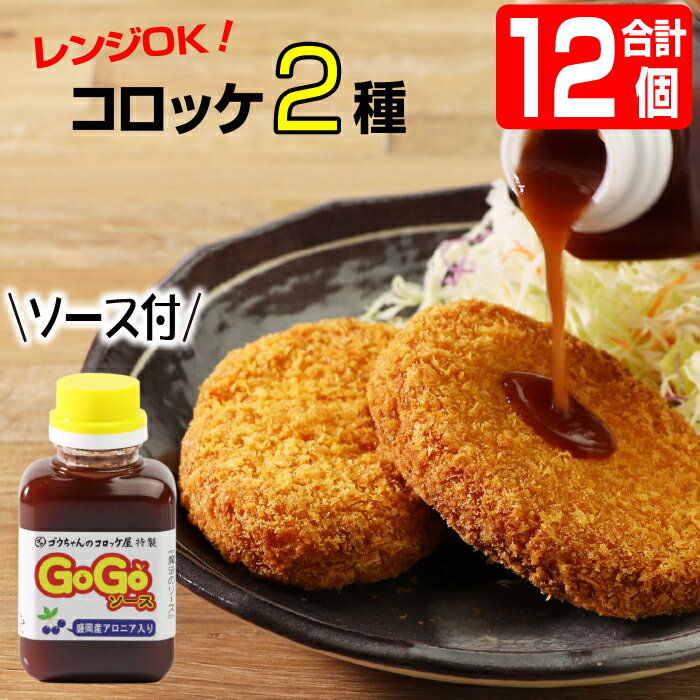 コロッケ 惣菜 バターしょうゆコロッケ＆カニクリームコロッケ 総数12個 ソース ズワイガニ 醤油 ころっけ おかず 夕飯 お弁当 冷凍 チンするだけ 簡単 美味しい クリームコロッケ 便利 おいしい 揚げ物 揚物 レンジ調理 調理 お手軽 岩手県 雫石町 送料無料