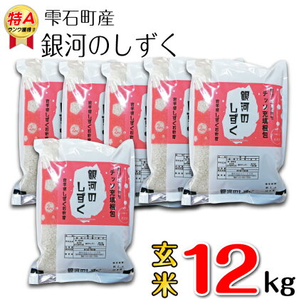 銀河のしずく 玄米 6kg 6キロ 窒素ガス充填梱包 岩手県 雫石町 米 こめ コメ 国産 ごはん ご飯 特A ブランド米 おにぎり 弁当 お弁当 ライス ヘルシー ブランド 長期保存 鮮度長持ち お取り寄せ 農家直送 産地直送 送料無料 おすすめ みのり片子沢