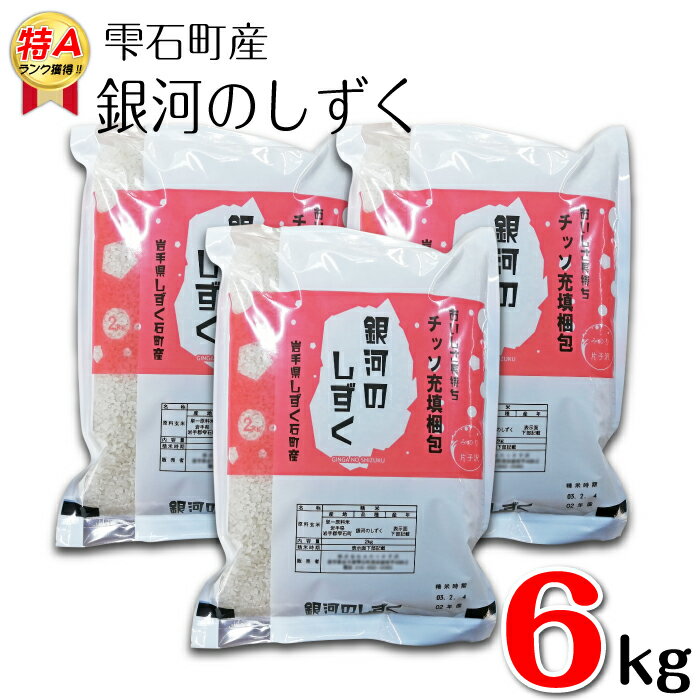 銀河のしずく 精米 6kg 6キロ 窒素ガス充填梱包 岩手県 雫石町 米 こめ コメ 白米 国産 ごはん ご飯 ブランド米 ブランド 特A おにぎり 弁当 お弁当 ライス 長期保存 鮮度長持ち 小分け お取り寄せ 農家直送 産地直送 送料無料 おすすめ 人気 みのり片子沢