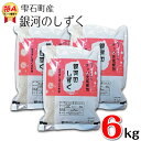 28位! 口コミ数「0件」評価「0」 銀河のしずく 精米 6kg 6キロ 窒素ガス充填梱包 岩手県 雫石町 米 こめ コメ 白米 国産 ごはん ご飯 ブランド米 ブランド 特A･･･ 