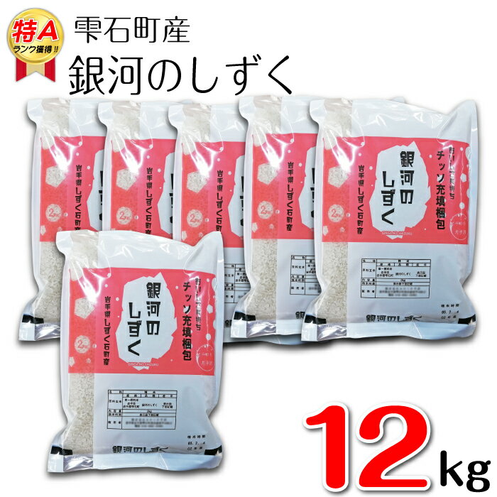 銀河のしずく 精米 12kg 12キロ 窒素ガス充填梱包 岩手県 雫石町 米 こめ コメ 白米 国産 ごはん ご飯 特A ブランド米 おにぎり 弁当 お弁当 ライス ブランド 長期保存 鮮度長持ち お取り寄せ 農家直送 産地直送 送料無料 おすすめ 人気 みのり片子沢