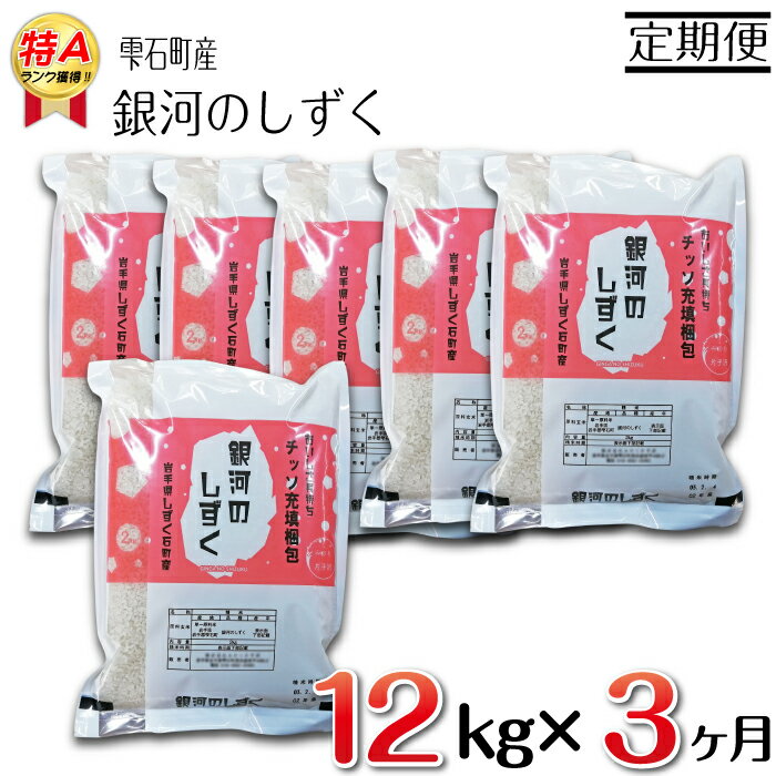 銀河のしずく 精米 12kg 12キロ 3ヶ月 定期便 窒素ガス充填梱包 岩手県 雫石町 米 こめ コメ 白米 国産 ごはん ご飯 特A ブランド米 おにぎり 弁当 お弁当 ライス ブランド 長期保存 鮮度長持ち お取り寄せ 農家直送 産地直送 送料無料 人気 みのり片子沢