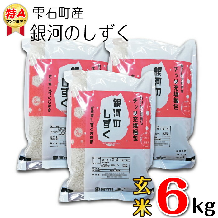 銀河のしずく 玄米 6kg 6キロ 窒素ガス充填梱包 岩手県 雫石町 米 こめ コメ 国産 ごはん ご飯 特A ブランド米 ブランド おにぎり 弁当 お弁当 ライス ヘルシー 長期保存 鮮度長持ち お取り寄せ 農家直送 産地直送 送料無料 おすすめ 人気 みのり片子沢