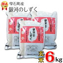 【ふるさと納税】 銀河のしずく 玄米 6kg 6キロ 窒素ガス充填梱包 岩手県 雫石町 米 こめ コメ 国産 ごはん ご飯 特A ブランド米 ブランド おにぎり 弁当 お弁当 ライス ヘルシー 長期保存 鮮度長持ち お取り寄せ 農家直送 産地直送 送料無料 おすすめ 人気 みのり片子沢